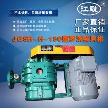 羅茨鼓風機JGSR-H-150型